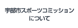 宇部市スポーツコミッションについて
