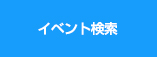 イベント検索