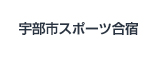 宇部市スポーツ合宿
