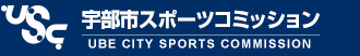 宇部市スポーツコミッション