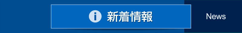 新着情報